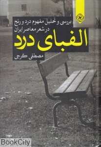 الفبای درد (بررسی و تحلیل مفهوم درد و رنج در شعر معاصر ایران)