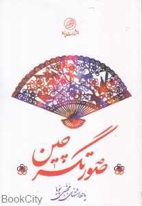 صورتگر چین