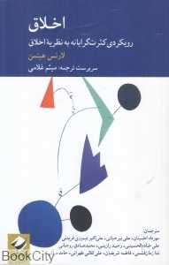 اخلاق (رویکردی کثرت‌گرایانه به نظریه اخلاق)
