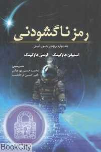 رمز ناگشودنی (دریچه‌ای به سوی کیهان 4)