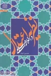 نظریه اعتدال در اخلاق اسلامی
