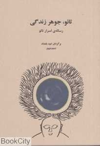 تائو جوهر زندگی (رساله اسرار تائو)