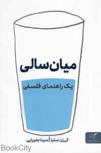 میان‌سالی (یک راهنمای فلسفی)