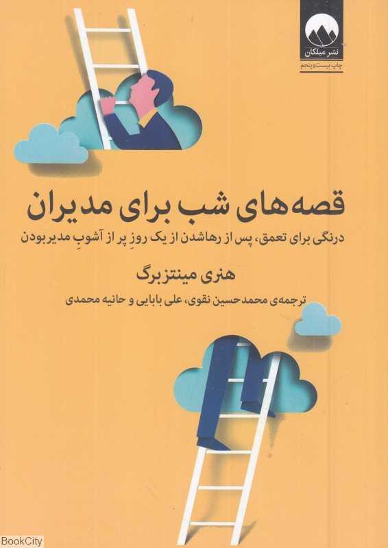 قصه‌های شب برای مدیران