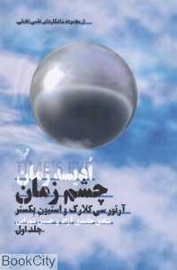 چشم زمان (ادیسه زمان 1)