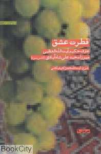 فطرت عشق (عارف حکیم آیت‌الله العظمی میرزا محمدعلی شاه‌آبادی)