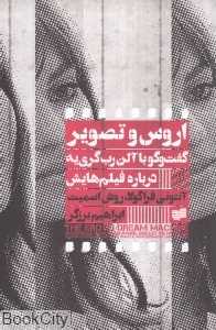 اروس و تصویر (گفت‌و‌گو با آلن رب‌گری‌یه درباره فیلم‌هایش)