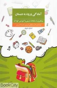 آمادگی ورود به دبستان (پیش‌گیری از مشکلات تربیتی و آموزشی کودک)