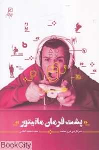 پشت فرمان مانیتور (سرگرمی در رسانه)