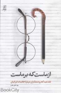 از ماست که بر ماست (نقد دیدگاه روشنفکران درباره خلقیات ایرانیان)