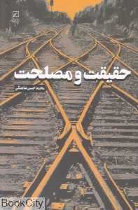 حقیقت و مصلحت