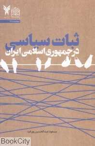 ثبات سیاسی در جمهوری اسلامی ایران