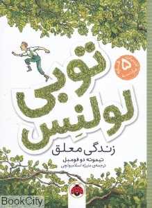 زندگی معلق (توبی لولنس 1)