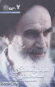 منظومه فکری امام خمینی