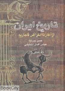 تاریخ ایران (از آغاز تا انقراض قاجاریه)