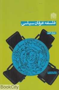 فلسفه عرفان سیاسی