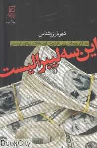 این سه لیبرالیست (نقد آرای ریچارد رورتی فردریش فون‌هایک میلتون فریدمن)