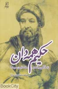 حکیم همه‌دان (زندگی و اندیشه ابن‌سینا)