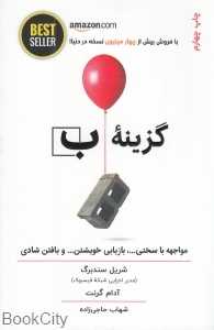 گزینه ب (مواجهه با سختی بازیابی خویشتن و یافتن شادی) (ذهن آویز)