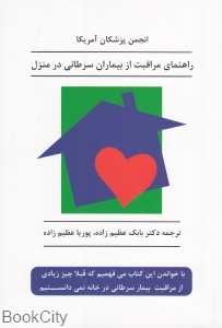 راهنمای مراقبت از بیماران سرطانی در منزل