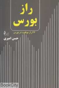 راز بورس (66 راز موفقیت در بورس)