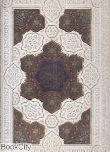 قرآن کریم (سفید زرکوب برجسته پلاک رنگی رحلی با جعبه پیام عدالت) (همراه با رویدادهای مهم زندگی)