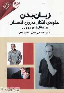 زبان بدن 1 (جلوه افکار درون انسان بر رفتارهای بیرونی)