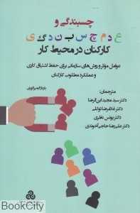 چسبندگی و عدم چسبندگی کارکنان در محیط کار