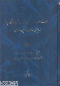 تحولات اداره امور دولتی ایران در بستر دو انقلاب از دیوان‌سالاری تا  دین‌سالاری 1