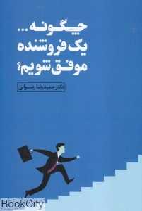 چگونه یک فروشنده موفق شویم