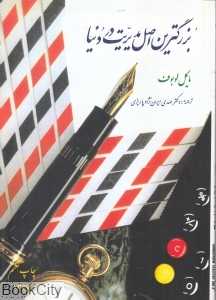 بزرگترین اصل مدیریت در دنیا