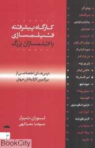 کارگاه پیشرفته فیلم‌سازی با فیلم‌سازان بزرگ