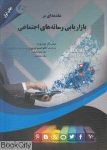 مقدمه‌ای بر بازاریابی رسانه‌های اجتماعی