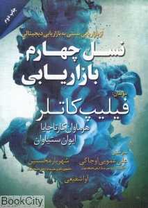 نسل چهارم بازاریابی (از بازاریابی سنتی به بازاریابی دیجیتال)