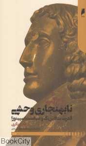 نابهنجاری وحشی (قدرت متافیزیک و سیاست اسپینوزا)