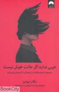 عیبی ندارد اگر حالت خوش نیست (مواجهه با اندوه و فقدان در فرهنگی که این‌ها را برنمی‌تابد) - 0