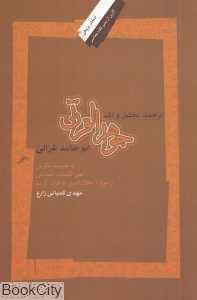 ترجمه تحلیل و نقد جواهرالقرآن ابوحامد غزالی
