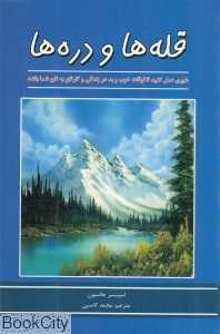 قله‌ها و دره‌ها (آندیا گستر)