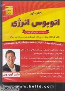 اتوبوس انرژی (کتاب گویا)