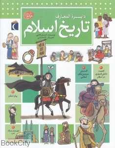 دایرة‌المعارف تاریخ اسلام (تصویرگر لاله ضیایی)