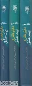 مجموعه دفتر عقل و آیت عشق (3 جلدی با قاب)