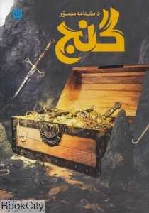 دانشنامه مصور گنج