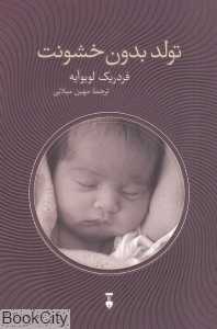 تولد بدون خشونت