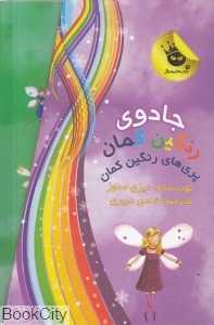 مجموعه جادوی رنگین‌کمان پری‌های رنگین‌کمان (ا تا 7) (7 جلدی)