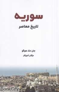 تاریخ معاصر سوریه