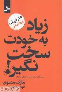 زیاد به خودت سخت نگیر