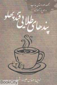 پندهای طلایی قند پهلو
