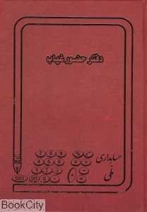 دفتر حضور غیاب (دفاتر حسابداری)