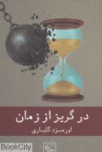 در گریز از زمان