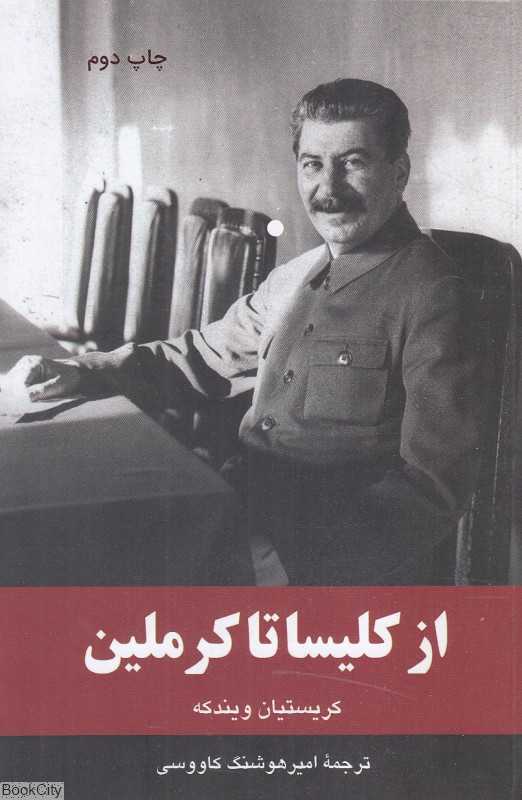 از کلیسا تا کرملین (چگونه استالین به قدرت رسید)